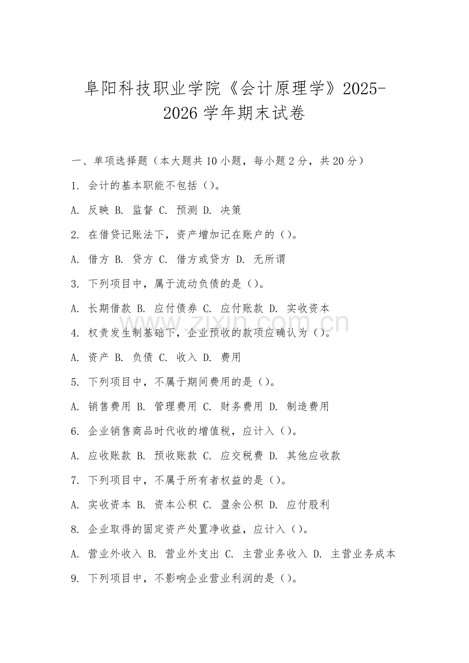 阜阳科技职业学院《会计原理学》2025-2026学年期末试卷.docx_第1页
