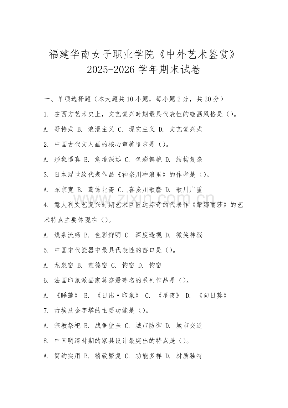 福建华南女子职业学院《中外艺术鉴赏》2025-2026学年期末试卷.docx_第1页