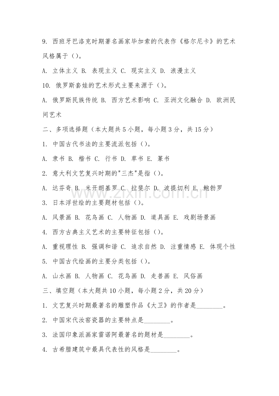 福建华南女子职业学院《中外艺术鉴赏》2025-2026学年期末试卷.docx_第2页