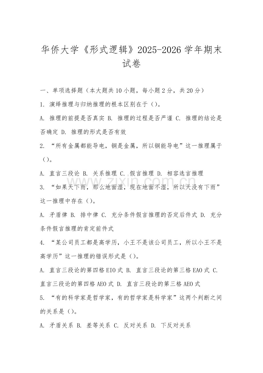 华侨大学《形式逻辑》2025-2026学年期末试卷.docx_第1页