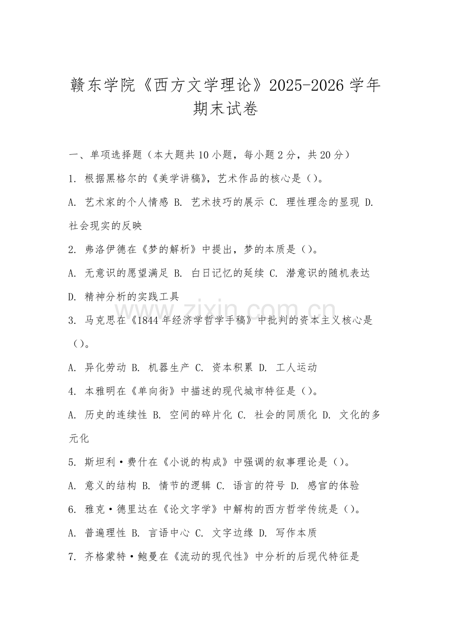 赣东学院《西方文学理论》2025-2026学年期末试卷.docx_第1页