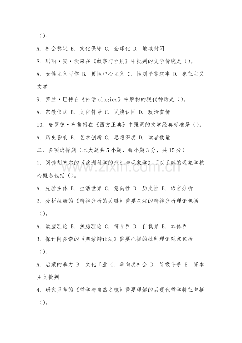 赣东学院《西方文学理论》2025-2026学年期末试卷.docx_第2页