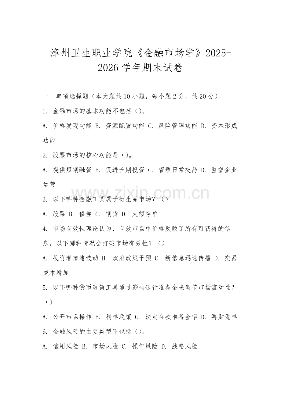 漳州卫生职业学院《金融市场学》2025-2026学年期末试卷.docx_第1页