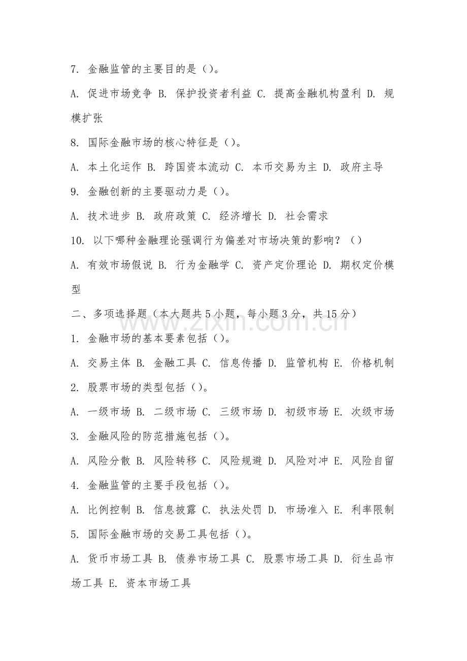 漳州卫生职业学院《金融市场学》2025-2026学年期末试卷.docx_第2页