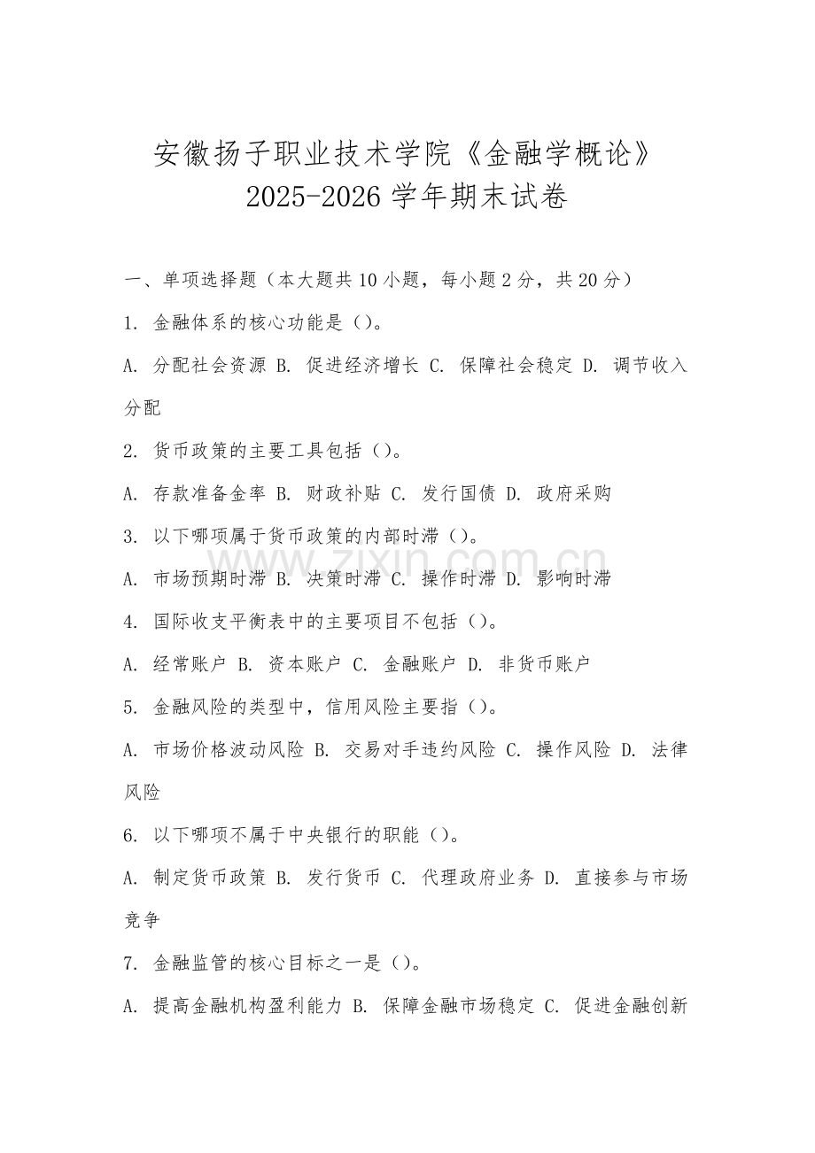 安徽扬子职业技术学院《金融学概论》2025-2026学年期末试卷.docx_第1页