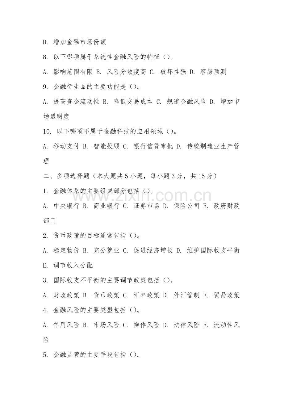 安徽扬子职业技术学院《金融学概论》2025-2026学年期末试卷.docx_第2页