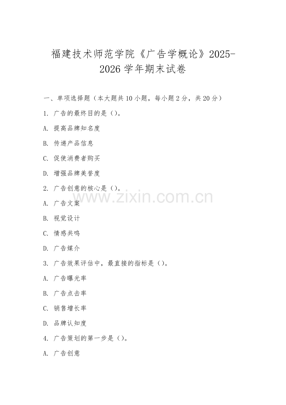 福建技术师范学院《广告学概论》2025-2026学年期末试卷.docx_第1页