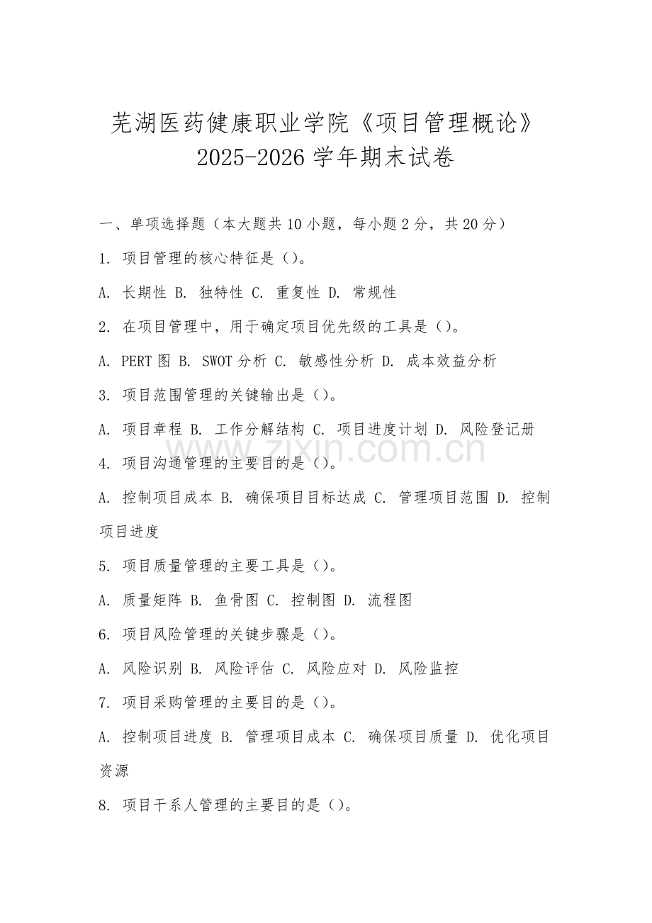 芜湖医药健康职业学院《项目管理概论》2025-2026学年期末试卷.docx_第1页