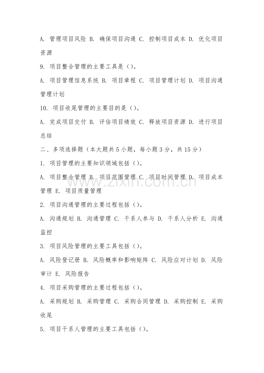 芜湖医药健康职业学院《项目管理概论》2025-2026学年期末试卷.docx_第2页
