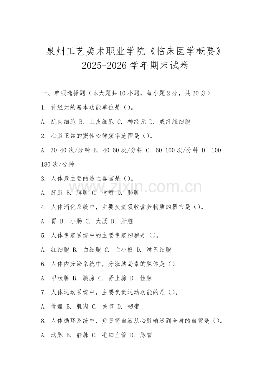 泉州工艺美术职业学院《临床医学概要》2025-2026学年期末试卷.docx_第1页