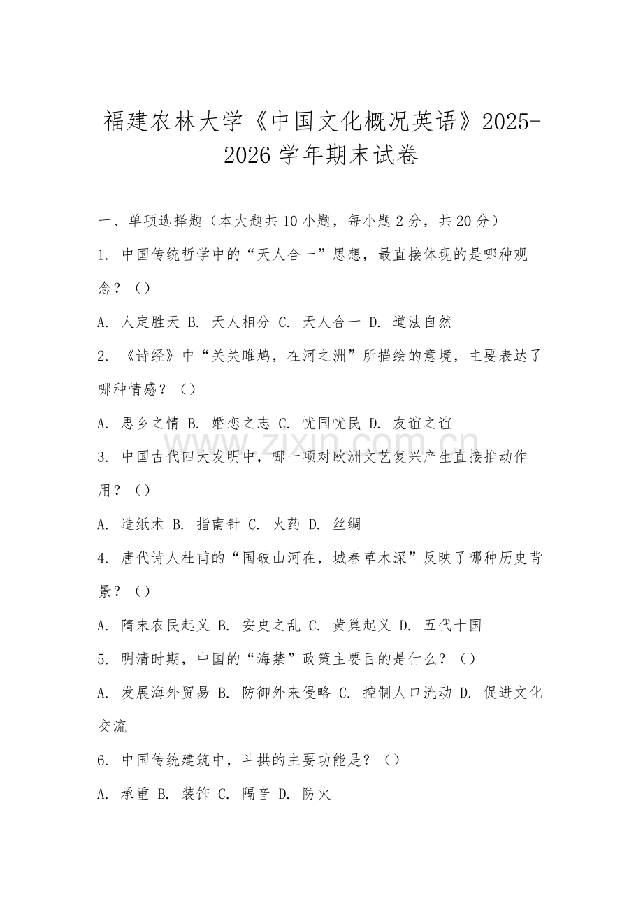 福建农林大学《中国文化概况英语》2025-2026学年期末试卷.docx_第1页