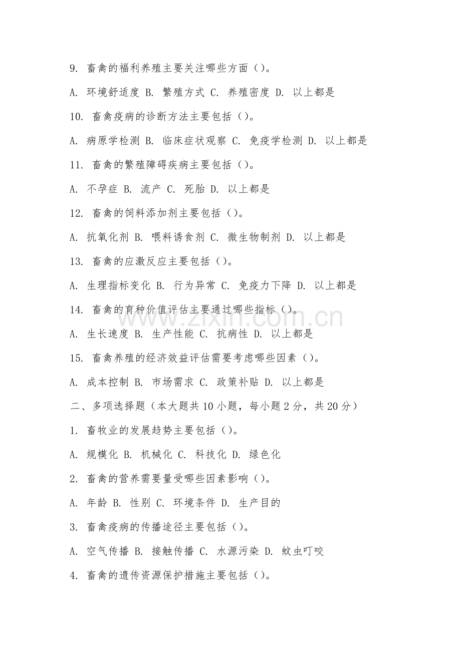 厦门东海职业技术学院《畜牧学概论》2025-2026学年期末试卷.docx_第2页