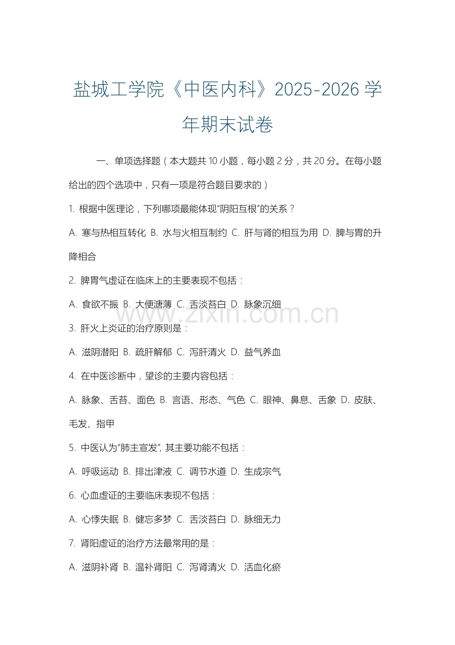 盐城工学院《中医内科》2025-2026学年期末试卷.docx_第1页