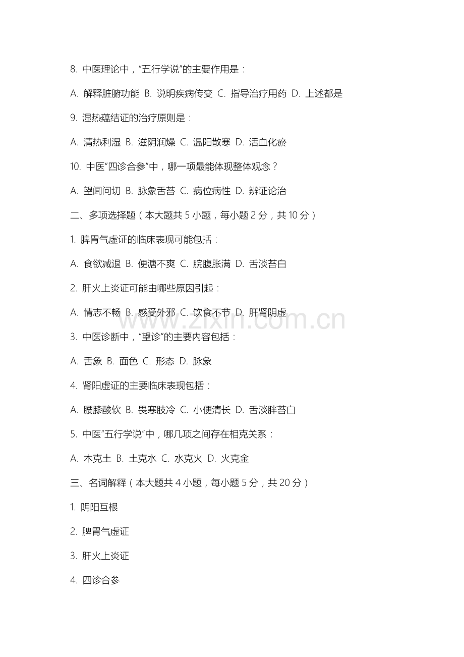盐城工学院《中医内科》2025-2026学年期末试卷.docx_第2页