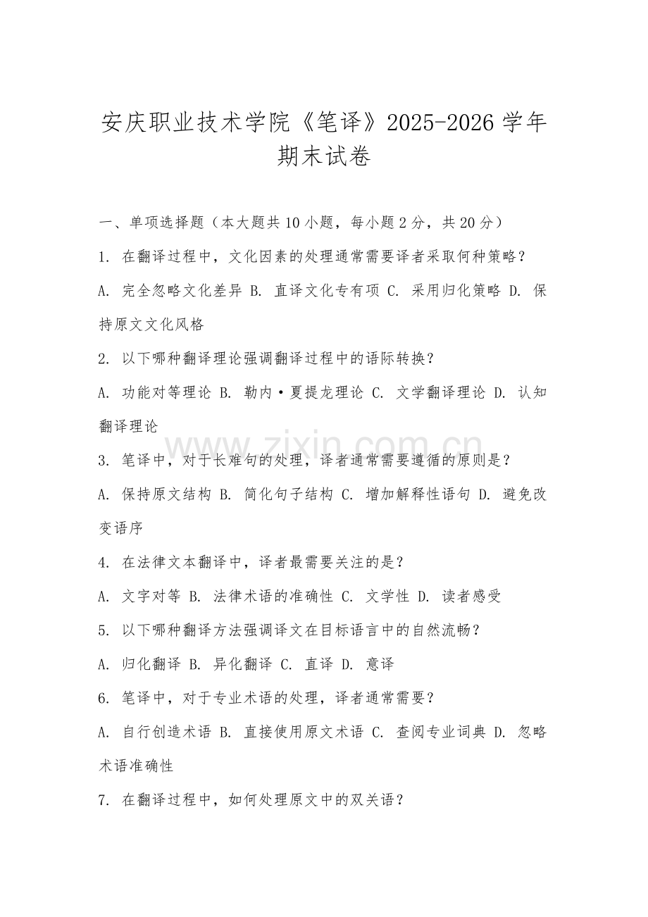 安庆职业技术学院《笔译》2025-2026学年期末试卷.docx_第1页