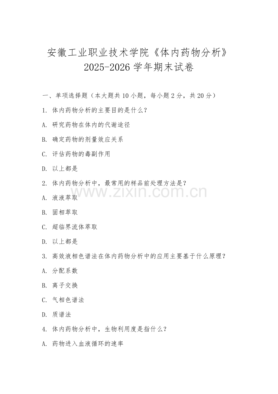 安徽工业职业技术学院《体内药物分析》2025-2026学年期末试卷.docx_第1页