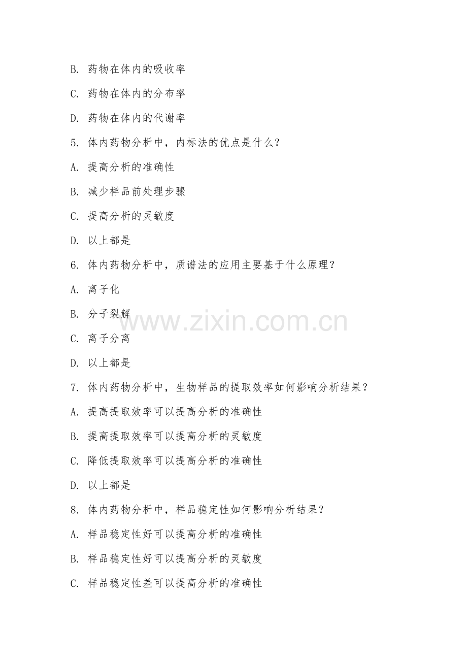 安徽工业职业技术学院《体内药物分析》2025-2026学年期末试卷.docx_第2页