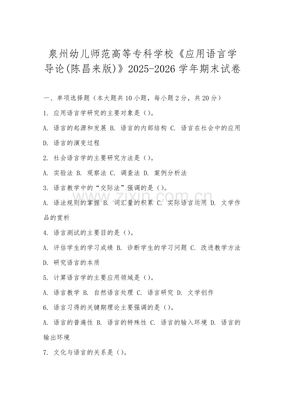 泉州幼儿师范高等专科学校《应用语言学导论(陈昌来版)》2025-2026学年期末试卷.docx_第1页
