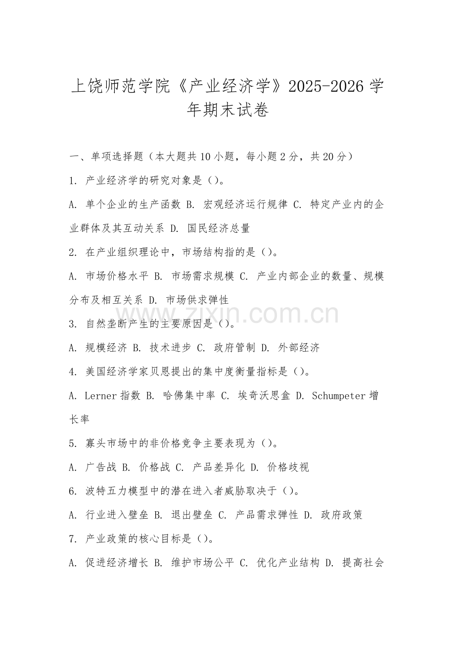 上饶师范学院《产业经济学》2025-2026学年期末试卷.docx_第1页