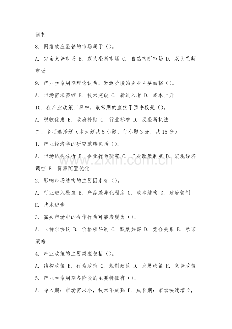 上饶师范学院《产业经济学》2025-2026学年期末试卷.docx_第2页