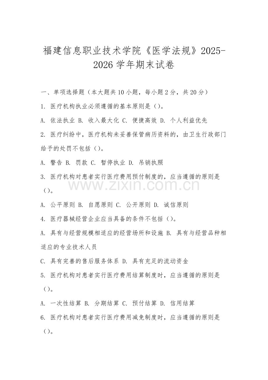 福建信息职业技术学院《医学法规》2025-2026学年期末试卷.docx_第1页