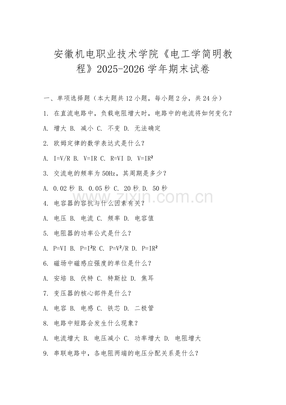 安徽机电职业技术学院《电工学简明教程》2025-2026学年期末试卷.docx_第1页