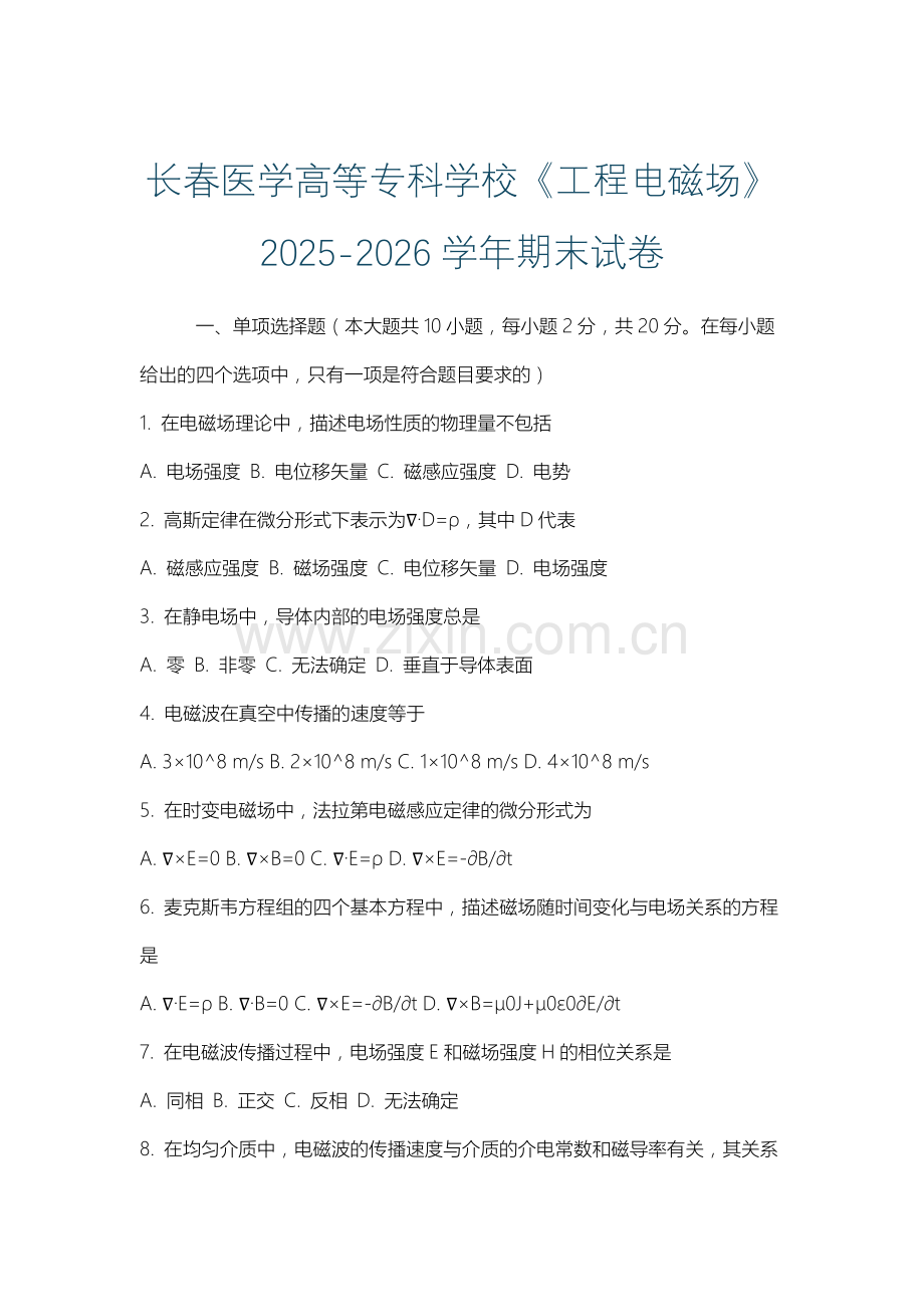 长春医学高等专科学校《工程电磁场》2025-2026学年期末试卷.docx_第1页