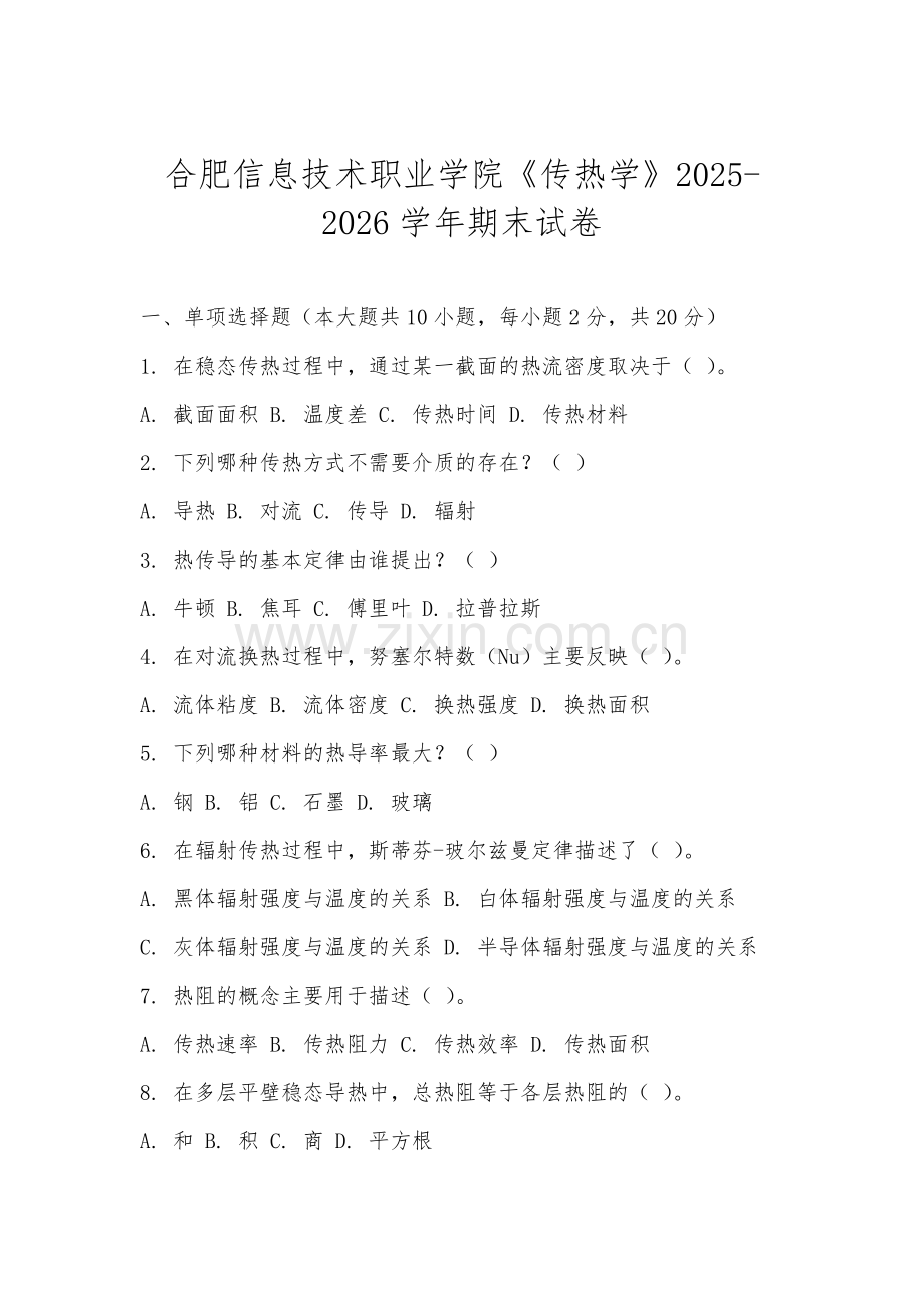 合肥信息技术职业学院《传热学》2025-2026学年期末试卷.docx_第1页