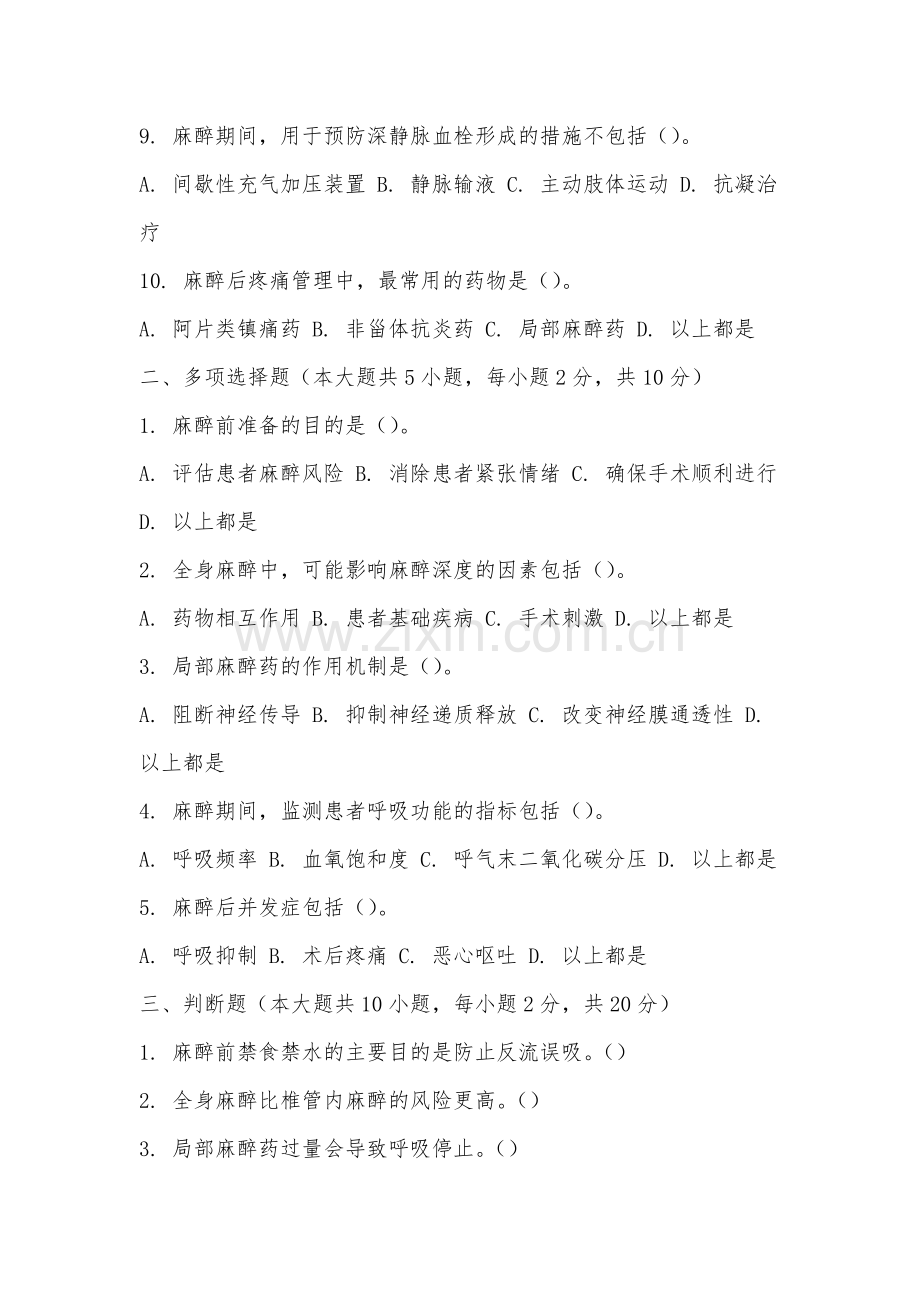 泉州华光职业学院《麻醉学》2025-2026学年期末试卷.docx_第2页