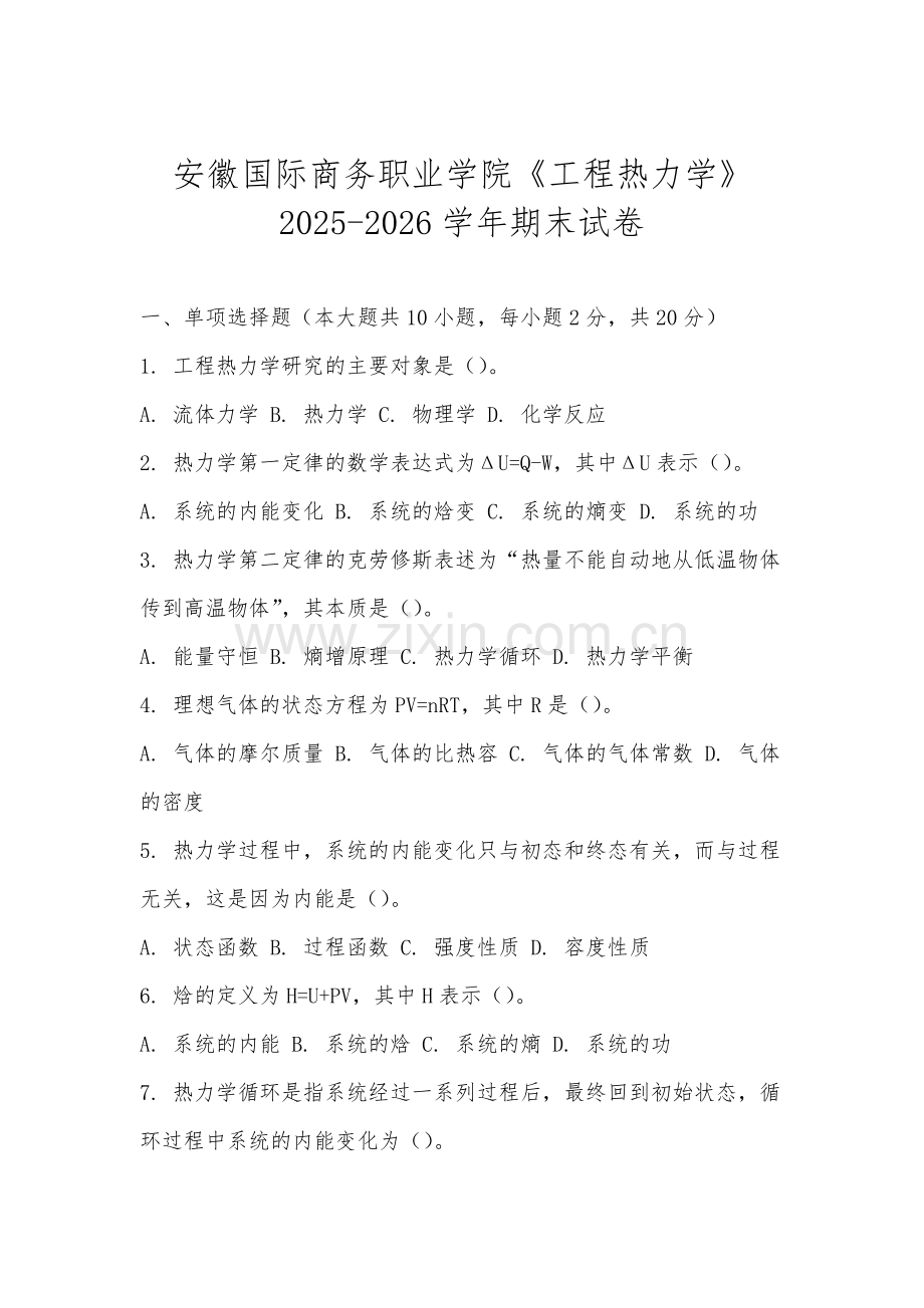 安徽国际商务职业学院《工程热力学》2025-2026学年期末试卷.docx_第1页