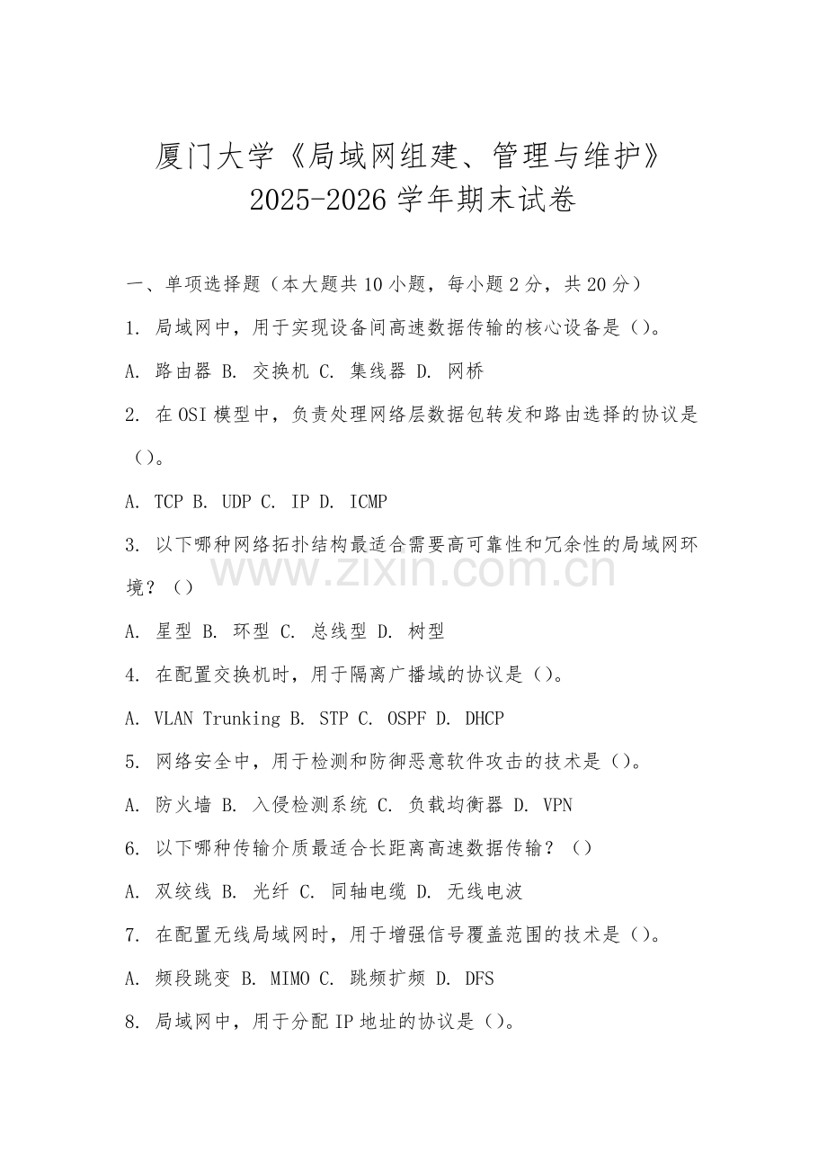 厦门大学《局域网组建、管理与维护》2025-2026学年期末试卷.docx_第1页