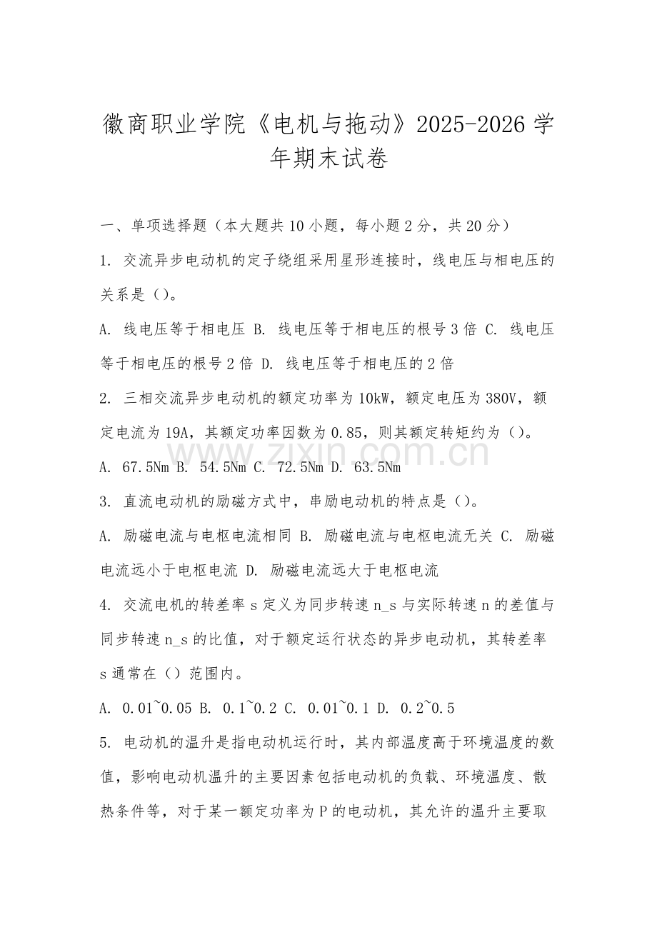 徽商职业学院《电机与拖动》2025-2026学年期末试卷.docx_第1页