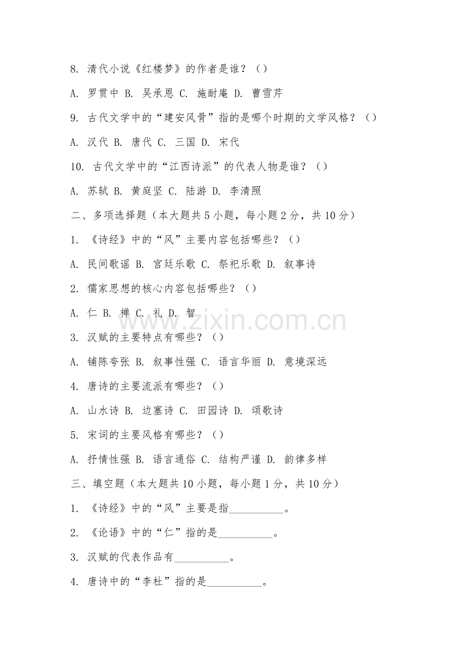 宣城职业技术学院《中国历史文选》2025-2026学年期末试卷.docx_第2页