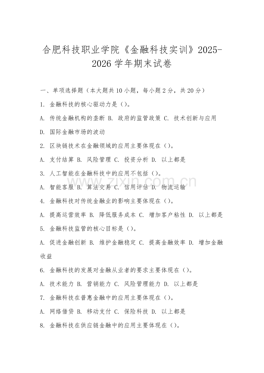 合肥科技职业学院《金融科技实训》2025-2026学年期末试卷.docx_第1页