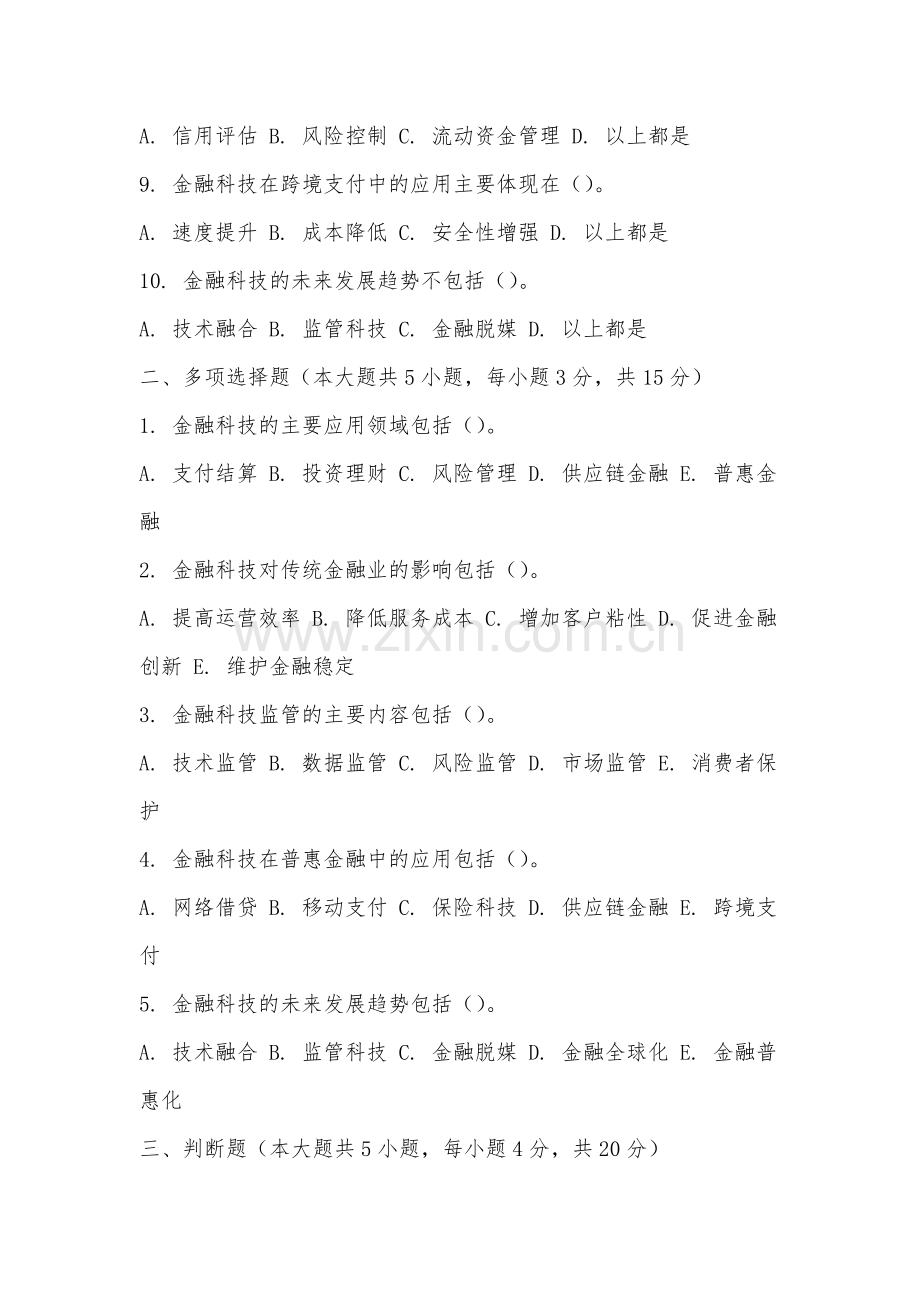 合肥科技职业学院《金融科技实训》2025-2026学年期末试卷.docx_第2页