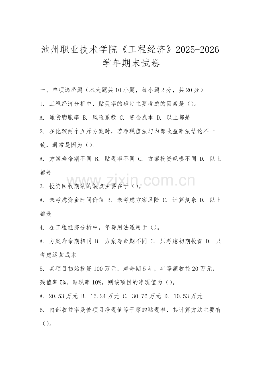 池州职业技术学院《工程经济》2025-2026学年期末试卷.docx_第1页