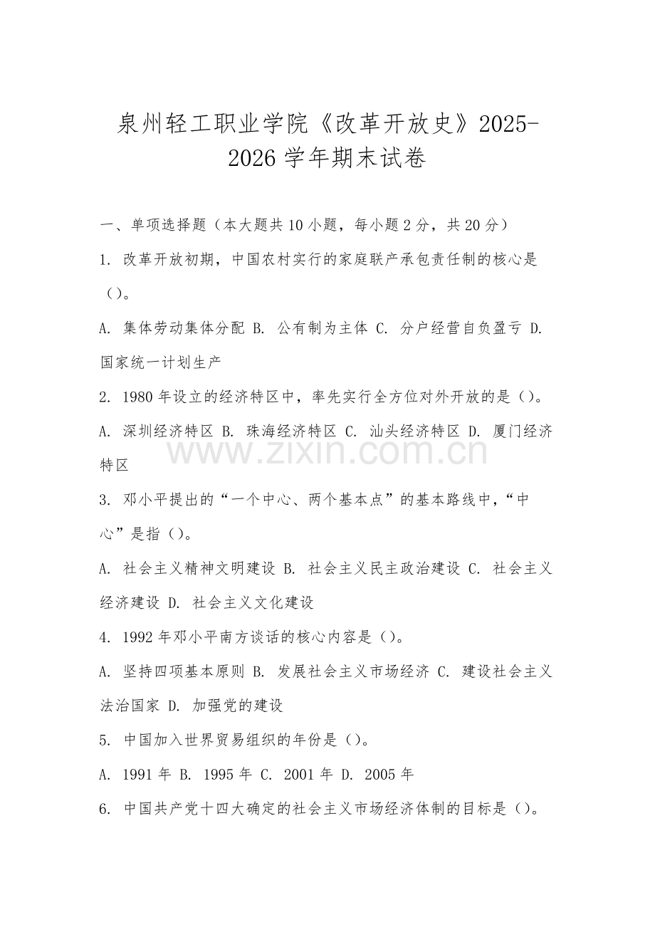 泉州轻工职业学院《改革开放史》2025-2026学年期末试卷.docx_第1页