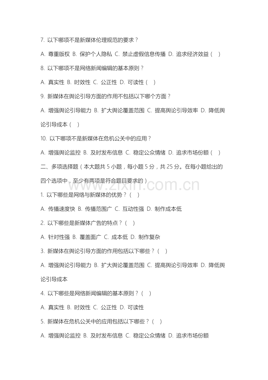 中国刑事警察学院《网络与新媒体导论》2025-2026学年期末试卷.docx_第2页