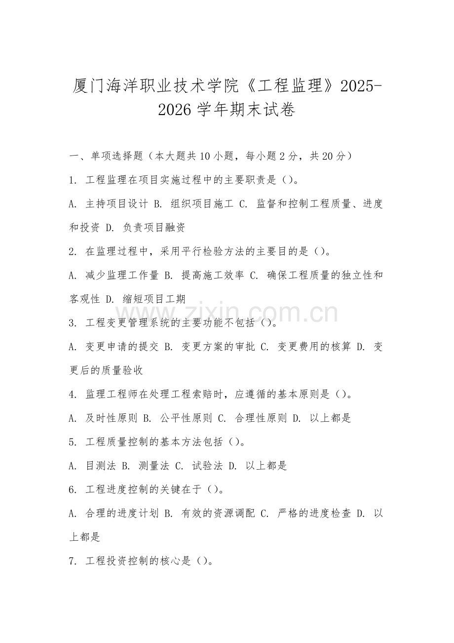 厦门海洋职业技术学院《工程监理》2025-2026学年期末试卷.docx_第1页