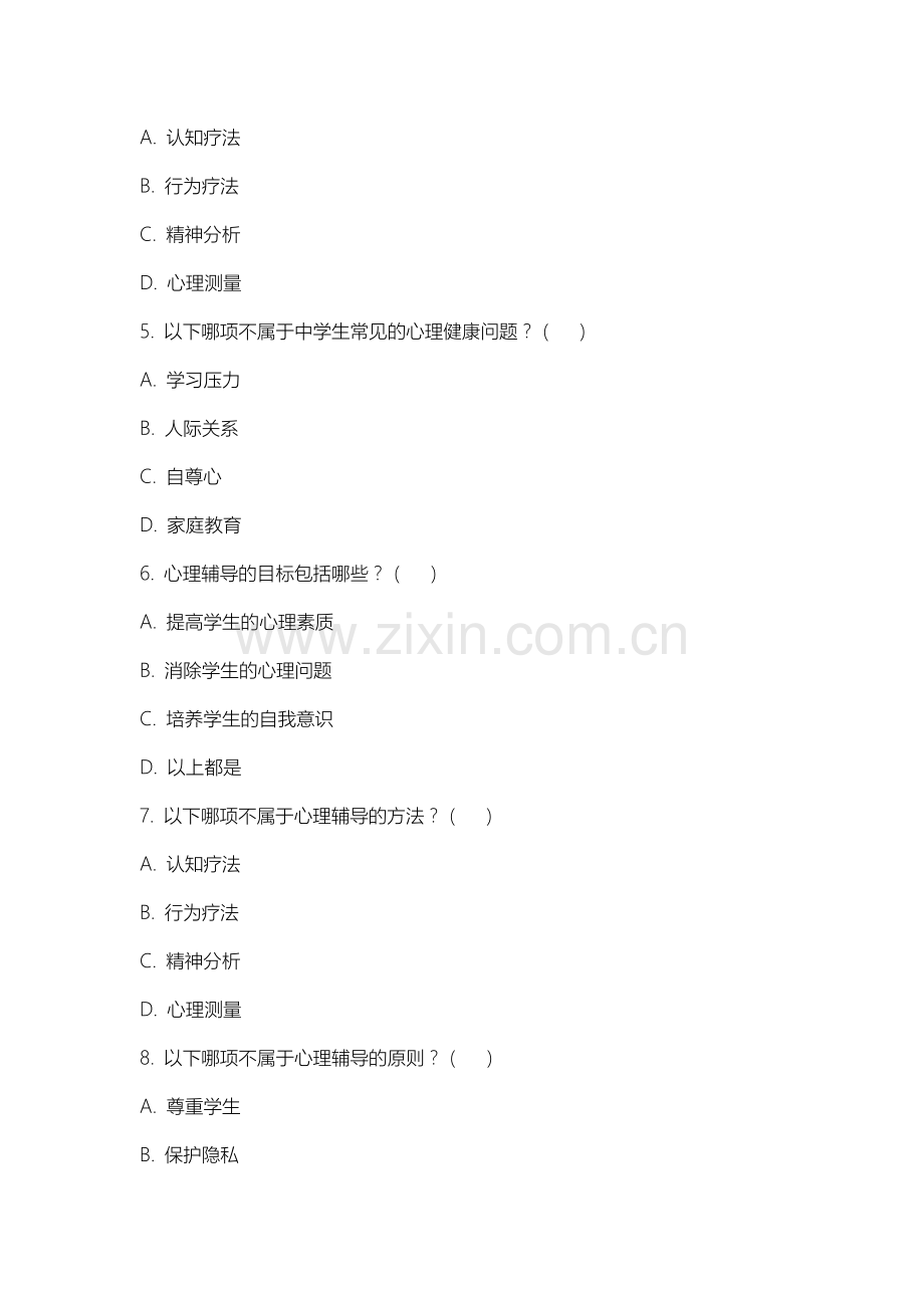 中国刑事警察学院《中学生心理教育》2025-2026学年期末试卷.docx_第2页