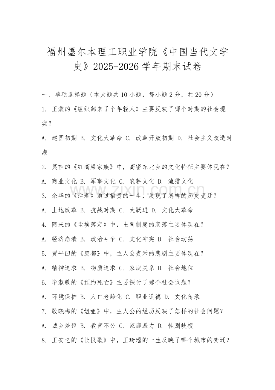 福州墨尔本理工职业学院《中国当代文学史》2025-2026学年期末试卷.docx_第1页