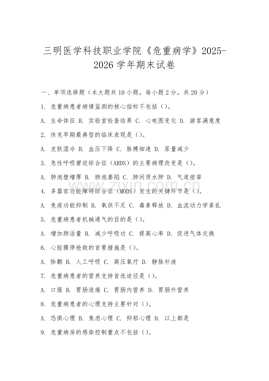 三明医学科技职业学院《危重病学》2025-2026学年期末试卷.docx_第1页