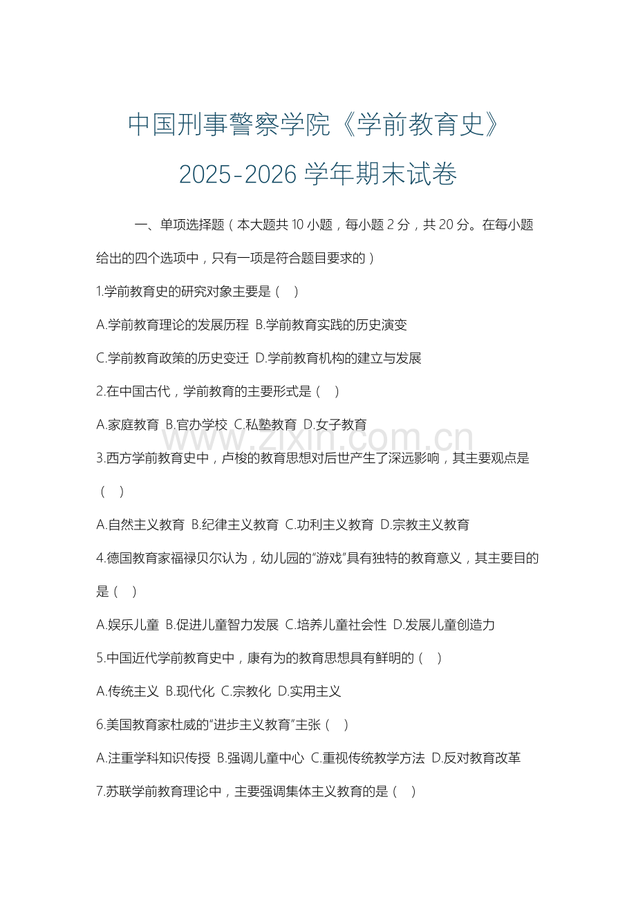 中国刑事警察学院《学前教育史》2025-2026学年期末试卷.docx_第1页