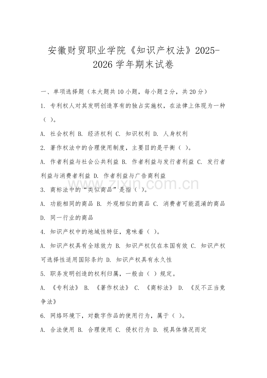 安徽财贸职业学院《知识产权法》2025-2026学年期末试卷.docx_第1页
