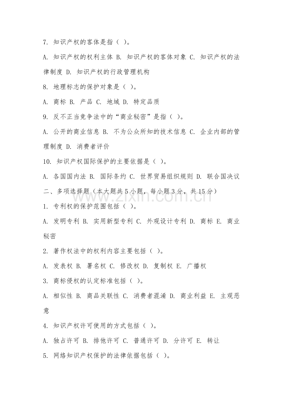 安徽财贸职业学院《知识产权法》2025-2026学年期末试卷.docx_第2页