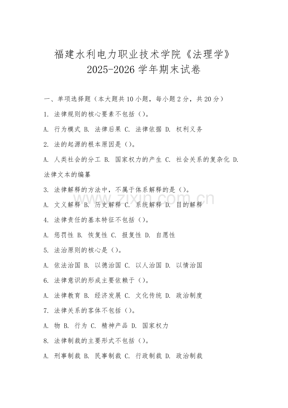 福建水利电力职业技术学院《法理学》2025-2026学年期末试卷.docx_第1页