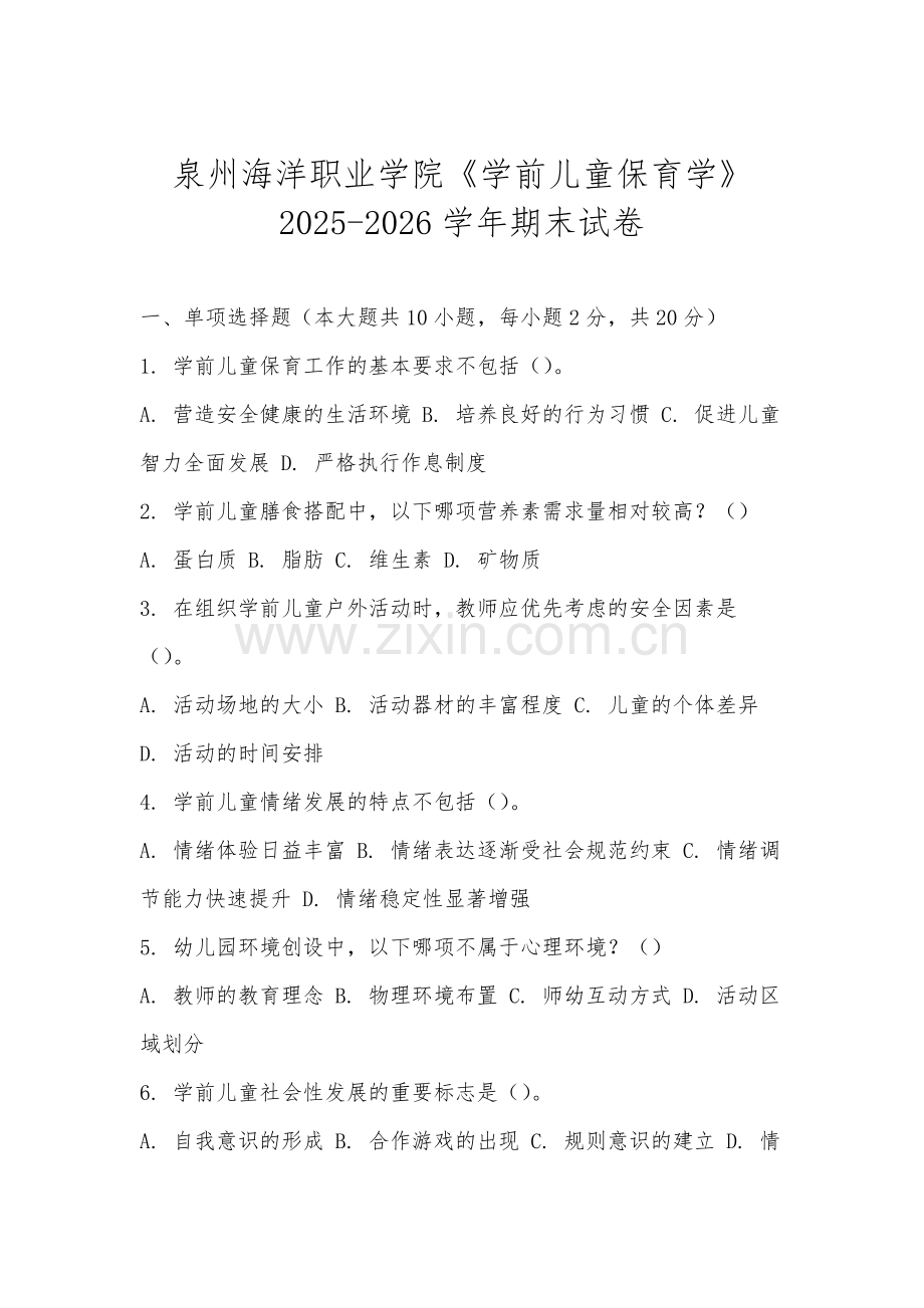 泉州海洋职业学院《学前儿童保育学》2025-2026学年期末试卷.docx_第1页