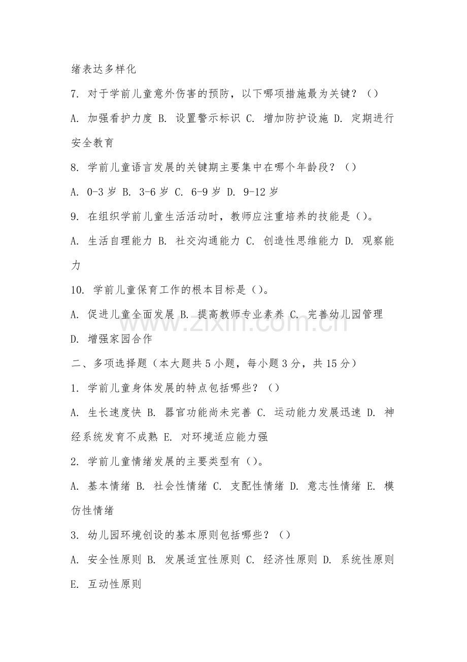 泉州海洋职业学院《学前儿童保育学》2025-2026学年期末试卷.docx_第2页