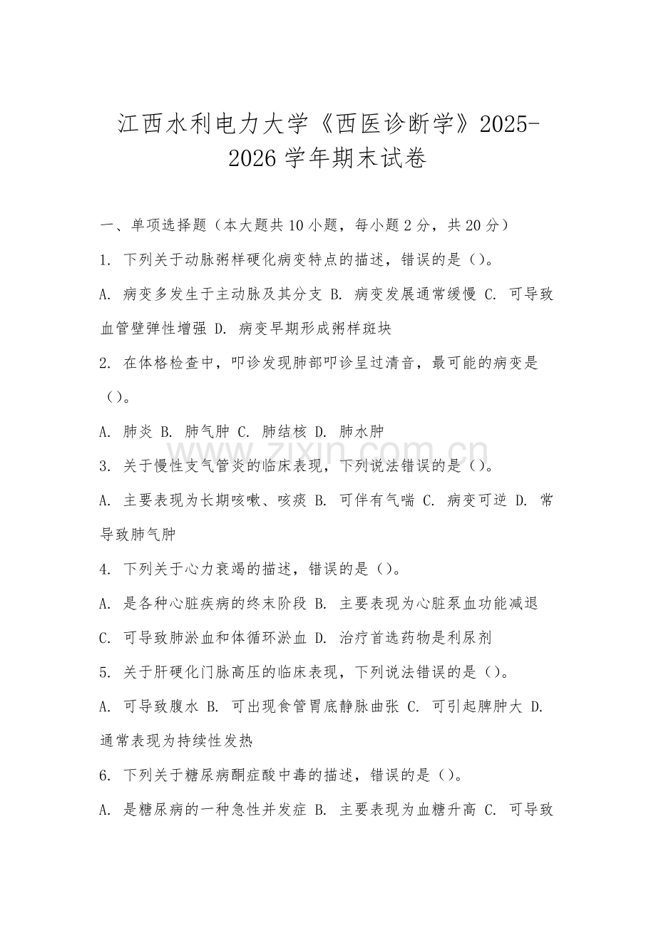 江西水利电力大学《西医诊断学》2025-2026学年期末试卷.docx_第1页