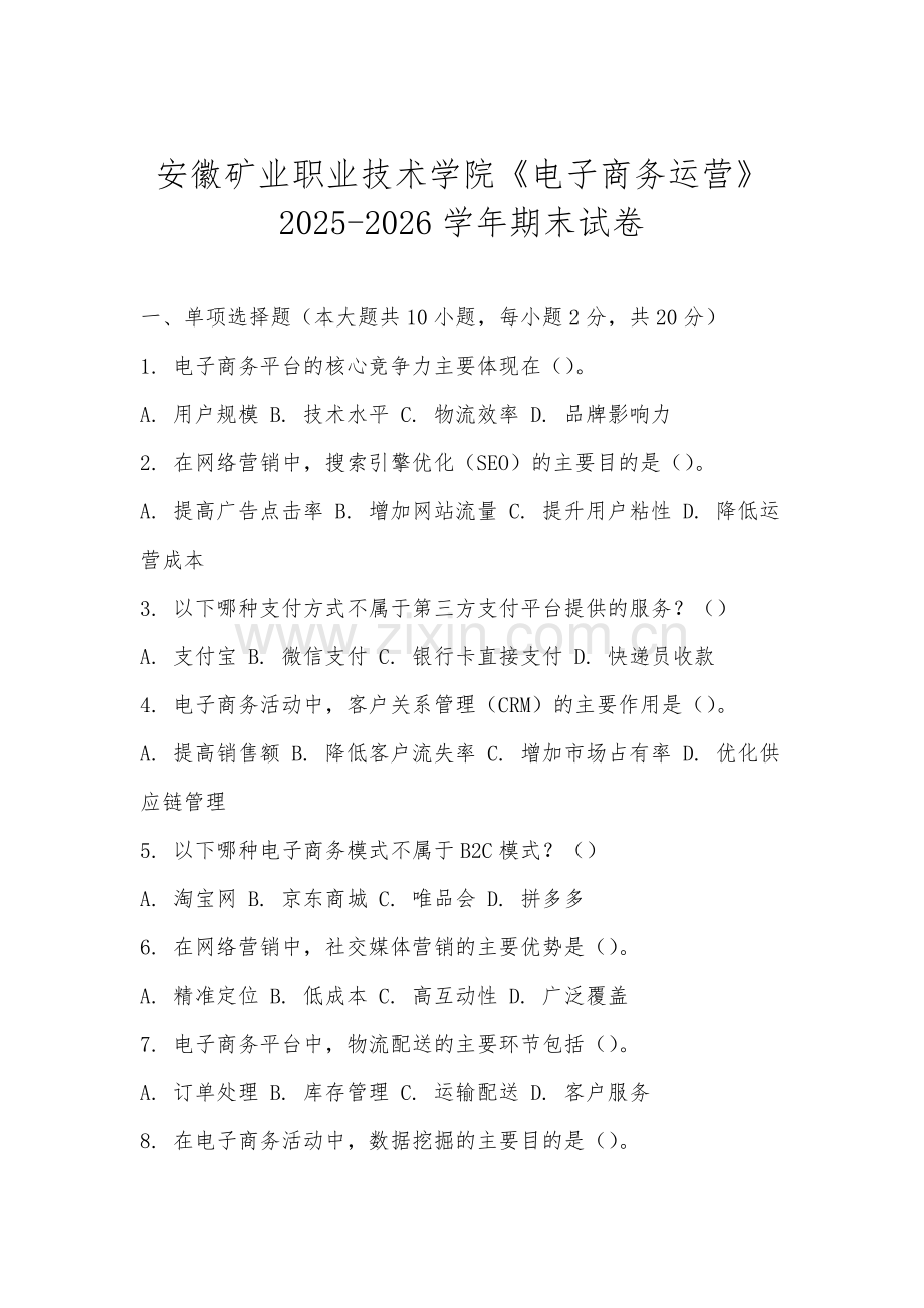 安徽矿业职业技术学院《电子商务运营》2025-2026学年期末试卷.docx_第1页